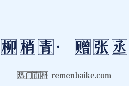 柳梢青·赠张丞是什么意思的图片